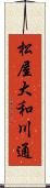 松屋大和川通 Scroll