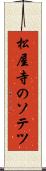 松屋寺のソテツ Scroll