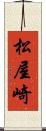 松屋崎 Scroll