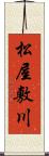 松屋敷川 Scroll