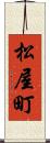 松屋町 Scroll