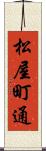 松屋町通 Scroll