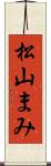 松山まみ Scroll