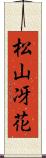 松山冴花 Scroll