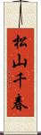 松山千春 Scroll