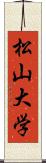 松山大学 Scroll