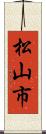 松山市 Scroll