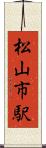 松山市駅 Scroll