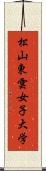 松山東雲女子大学 Scroll