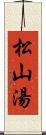 松山湯 Scroll