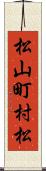 松山町村松 Scroll