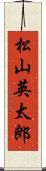 松山英太郎 Scroll