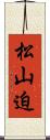 松山迫 Scroll
