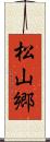 松山郷 Scroll