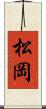 松岡 Scroll