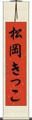 松岡きっこ Scroll