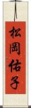松岡佑子 Scroll