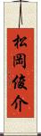 松岡俊介 Scroll