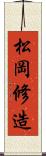 松岡修造 Scroll