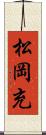 松岡充 Scroll