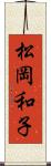 松岡和子 Scroll