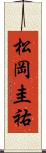 松岡圭祐 Scroll