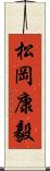 松岡康毅 Scroll