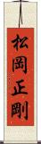 松岡正剛 Scroll