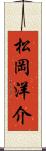 松岡洋介 Scroll