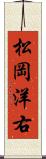 松岡洋右 Scroll