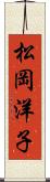 松岡洋子 Scroll