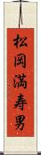 松岡満寿男 Scroll