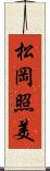 松岡照美 Scroll