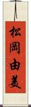 松岡由美 Scroll