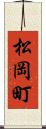 松岡町 Scroll