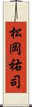 松岡祐司 Scroll
