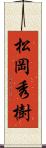 松岡秀樹 Scroll