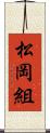 松岡組 Scroll