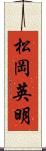 松岡英明 Scroll