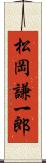 松岡謙一郎 Scroll
