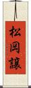 松岡譲 Scroll