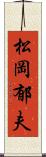 松岡郁夫 Scroll