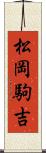 松岡駒吉 Scroll