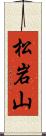 松岩山 Scroll