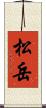 松岳 Scroll