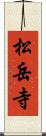 松岳寺 Scroll