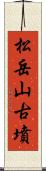 松岳山古墳 Scroll