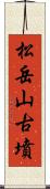 松岳山古墳 Scroll