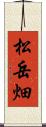 松岳畑 Scroll