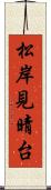 松岸見晴台 Scroll